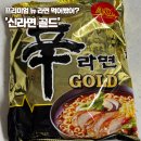 후루룹 | 치킨육수? 신라면 골드 무슨맛일까? 맛 솔직후기