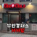 동아대 부민캠퍼스1 02181 | 부산 부민동 차차알 | 혼밥부터 단체모임까지 좋은 동아대 부민캠퍼스 중국집