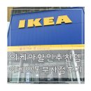 해작질 | 이케아 동부산점 행사상품 기간 과 이케아 추천상품 후기