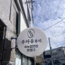 우아유에스테틱 | 창원 속눈썹연장 우아유에스테틱에서 처음 속눈썹 연장받은 후기
