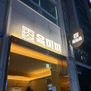 밑반찬과 손님초대 | 대전 내돈내산 둔산동 맛집: 손님 초대 추천! 고급스러운 고깃집 ‘육미미’