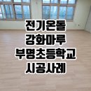 부명초등학교 이미지