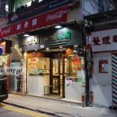 홍콩자유여행! 두툼한 돈까스가 인상적인 선킹위엔 ( Sun King Yuen Curry Restaurant - 新景園 )