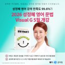 이미지로 이해하는 영문법 수업,2026 성정혜 영어 Visual G 수업이 드디어 개강하였습니다.!!! 이미지