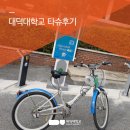 종로맥가 | 대덕대학교 타슈 후기