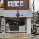 고향칼국수.전 - 수원시 권선구 수성로 18 | 고향칼국수.전