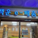 백운-e배움터 인터넷 카페 이미지
