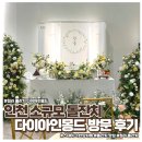 다이아몽드 | 프라이빗한 청라 돌잔치 다이아인몽드 인천 서구점 스테이크 한상차림 후기