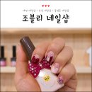 조블리네일 | 유성네일샵 컬러감예술인 조블리네일