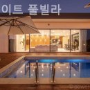 엘플레이트풀빌라 | 태안펜션 엘플레이트 풀빌라 2박3일 여행 후기 어땠을까?