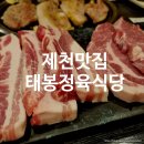 제천 태봉정육식당 방문 후기 남겨요