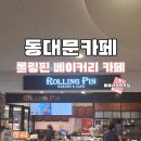롤링핀 DDP점 | 동대문베이커리카페 DDP 롤링핀 서울빵지순례맛집