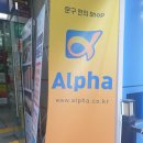 알파행신