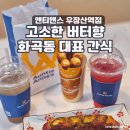 우장산어린이집 | 화곡동 디저트 추천, 아이 간식으로 딱 좋은 앤티앤스 포장해옴