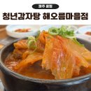 운정감자탕맛집 청년감자탕 해오름마을맛집
