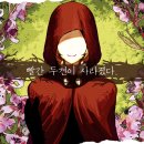 빨간두건 티스토리