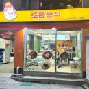 도롱분식 - 동래구 화현길 23-16 | 도롱분식