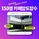 천보광고디자인부동산공인중개사사무소 | 대전 대형카페 양도양수 130평 오토운영 베이커리카페 임대매매