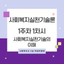 [학점은행제] 사회복지실천기술론 이미지