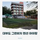 그린펜션 | 대부도 그린비치 펜션 아이랑 다녀온 후기(+오션뷰,주변 횟집)