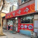 신미칼국수 이미지