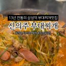 신의주 부대찌개 삼성점 이미지