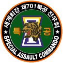 김신조 특수 부대의 1.21사태 실록,,,,,,,,유용원 군사 세계에서 가져 왔습니다 이미지