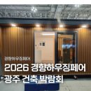 경향 | 2026광주 경향하우징페어 방문 후기