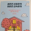 주홍환경(주) | 아직도 살점이 떨어져 나가는 듯한 이혼 2년차_아변 '결혼은 신중하게 이혼은 신속하게' 를 읽으며...