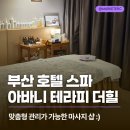 힐타이 - 청주시 흥덕구 백봉로197번길 5 | 부산 호텔 스파 추천, 아바니 센트럴 부산 19층 '아바니 테라피 더힐' 커플 마사지 후기 (아로마, 타이)