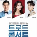 음성군민과 함께하는 트로트 콘서트 이미지