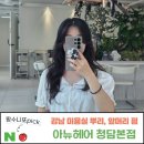 강남 미용실 추천 아뉴헤어 청담본점. 1:1 헤어컨설팅, 뿌리펌+앞머리펌 대성공 후기