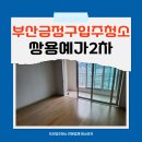 수영리 쌍용예가주변 | 부산금정구입주청소 장전동 쌍용예가2차 청소업체 이사청소 깨끗하게