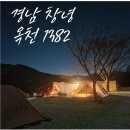 1382 | 겨울캠핑, 경남 캠핑장 창녕 옥천1382