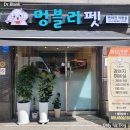 멍블리 펫 이미지