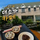 소가 | 해운대 달맞이길 신상카페 더소가 유럽 감성 디저트 후기