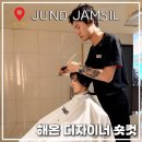 잠실미용실 추천 준오헤어 잠실점 해온 실장님 숏컷 후기 곱슬 고민 해결하는 디자인컷트