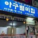별미아구 | 창원봉곡동맛집 28년전통 아구찜 끌리는 매운맛 아구별미집