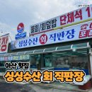 싱싱수산회직판장 | 아산 싱싱수산 회 직판장 솔직후기! 내돈내산 대하 먹고온 리뷰