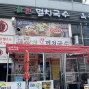 참진멸치국수 | 시흥배곧밥집」 입맛없는 여름에 가기 좋은 가성비 맛집 참진멸치국수