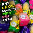무인아이스크림가게 - 완주군 지사제로 3 | 한 개에 4,900원? 무인아이스크림 가게 과일모양 딸기바 솔직 후기
