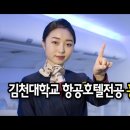 김천대학교 항공호텔전공, 참된 인성과 지성을 소유한 글로컬 서비스인 양성 이미지