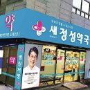새정성약국 이미지