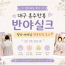 양가 - 고양시 덕양구 충장로 2 | [덤보웨딩 #11] 대구 혼주한복 반야실크 양가 어머님 한복피팅 후기