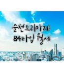 궁공인중개사사무소 | 순천트리마제 117동 84타입 월세