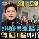 구해줘 홈즈 엠뚜루마뚜루 신생아 부모님 다 드루와!!주우재 전의 상실시킨 길음뉴타운 역대급 매물 영상 이미지