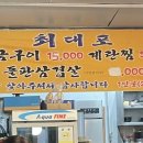 최대포소금구이 이미지