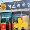 아소바반점 네이버블로그
