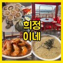 희정이네 | [전용주차장 있음] 부산 영도 송도 다대포 오션뷰 조개구이 맛집, 희정이네