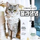 그루밍댕댕 | 고양이 샴푸 추천 훌라댕댕 그린배리어로 초코 목욕 후기